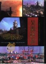 吴淞区志 1996 PDF电子版封面 7806181679 顾伯民主编;上海市宝山区史志编纂委员会编