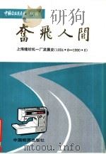 奋飞人间-上海缝纫机一厂发展史 1991 PDF电子版封面 7501711143 齐向武,韩天雨