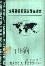 世界著名跨国公司在浦东（1995 PDF版）