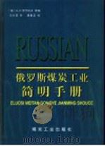 俄罗斯煤炭工业简明手册（1996 PDF版）