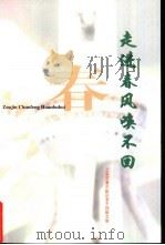 走进春风唤不回-浦东新区老干部散文集 PDF电子版封面 中共上海市浦东新区工委组织部老干部管理处主编