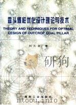 露头煤柱优化设计与技术 1998 PDF电子版封面 7502015841 刘天泉著