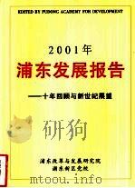 2001年浦东发展报告-十年回顾与新世纪展望（ PDF版）
