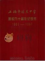 上海市浦东中学  建校九十周年纪念刊  1907-1997（ PDF版）
