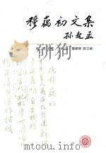 穆藕初文集 1995 PDF电子版封面 7301029268 穆藕初等著;赵靖主编