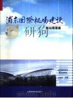 浦东国际机场建设 5 航站楼屋盖 1999 PDF电子版封面 7532352692 浦东国际机场建设指挥部,吴祥明主编