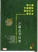 第三届中国国际园林花卉博览会 开幕式节目单 PDF电子版封面
