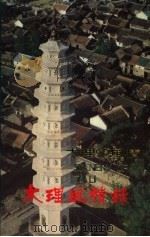 大理风情录（1981 PDF版）