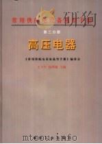 常用供配电设备选型手册  第3分册  高压电器（1998 PDF版）