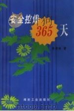 安全控爆365天（1997 PDF版）