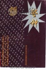 警钟（1998 PDF版）