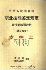 中华人民共和国职业技能鉴定规范暨技能培训教材  煤炭行业  支护工（1998 PDF版）