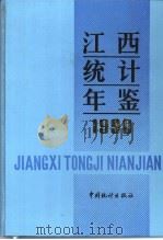 江西统计年鉴  1990（1990 PDF版）