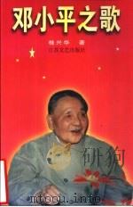 邓小平之歌（1996 PDF版）