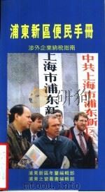 浦东新区便民手册 涉外企业纳税指南 1995 PDF电子版封面 7543907763 浦东新区年鉴编辑部,浦东之窗丛书编辑部编