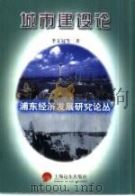 浦东经济发展研究论丛  城市建设论（1997 PDF版）
