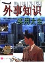 外事知识实用大全（1999 PDF版）