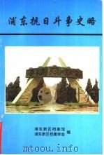 浦东抗日斗争史略  1997（1997 PDF版）