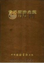 香港经济年鉴  1974  第3篇  世界经济概况（1974 PDF版）