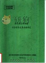 上海市政府发展研究中心决策咨询课题  浦东新区机场镇社会经济发展战略研究（1999 PDF版）