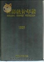 珠海统计年鉴 1995 1995 PDF电子版封面 7503719885 珠海市统计局编