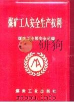 煤矿工人安全生产权利（1997 PDF版）