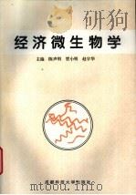 经济微生物学 1997 PDF电子版封面 7561635184 陈声明等主编