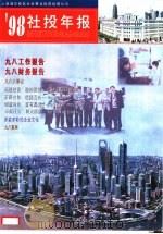 98社投年报 PDF电子版封面