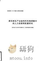 浦东新区1998年重大决策咨询课题 浦东新区产业结构和布局调整中的人力资源再配置研究 PDF电子版封面 《浦东新区产业结构和布局调整中的人力资源再配置研究》课题组