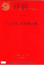 上海市街道、乡镇图书馆考核定级表彰会 1995年度 标定馆、达标馆名册 PDF电子版封面 上海市文化局
