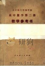 全日制十年制学校  高中数学第2册  数学参考书（ PDF版）
