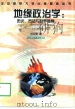 地缘政治学  历史、方法与世界格局（1998 PDF版）