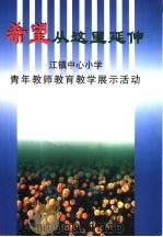 希望从这里延伸-江镇中心小学青年教师教育教学展示活动（ PDF版）