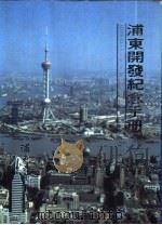 浦东开发纪念手册  精装（1995 PDF版）