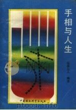 手相与人生（1989 PDF版）