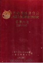 上海市外商投资企业外国  地区  企业常驻代表机构名录大全  1981-1998（1999 PDF版）