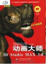 动画大师3D Studio MAX 3.0（1999 PDF版）