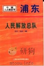 浦东人民解放总队（1999 PDF版）