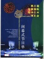第三届中国国际园林花卉博览会  闭幕式节目单（ PDF版）