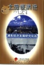 浦东经济发展研究论丛  土地经济论（1997 PDF版）