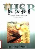 教海拾贝  浦东新区机场镇教科研论文集  1998.8-2000.8（ PDF版）