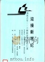迎接新世纪  浦南之冬-三林杯文艺创作汇演     PDF电子版封面     