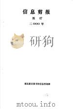 信息剪报  医疗  2000年（ PDF版）