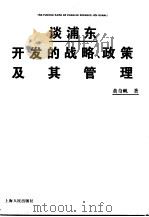 谈浦东开发的战略、政策及其管理（1995 PDF版）