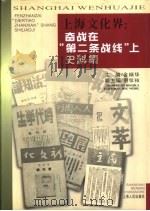 上海文化界 奋战在“第二条战线”上史料集 1999 PDF电子版封面 7208030812 金炳华主编