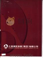 上海浦乐发展集团有限公司（ PDF版）