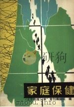 家庭保健（1982 PDF版）