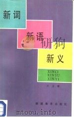 新词新语新义（1987 PDF版）