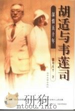 胡适与韦莲司 深情五十年 1998 PDF电子版封面 7301038763 周质平著(普林斯顿大学东亚系)