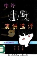 中外幽默演讲选评（1993 PDF版）